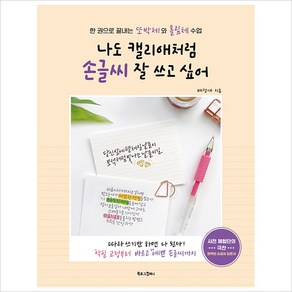 나도 캘리애처럼 손글씨 잘 쓰고 싶어:한 권으로 끝내는 또박체와 흘림체 수업, 북로그컴퍼니, 배정애