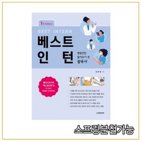 (대한의학서적) 2021 [7판] 베스트 인턴- 병원인턴 들어오기 전 필독서, 분철안함