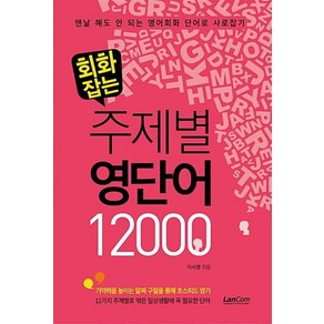 랭컴 회화잡는 주제별 영단어 12000