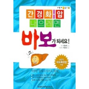 간경화 암 나으려면 바보가 되세요, 건강다이제스트사, 정용재 저/하정헌 감수