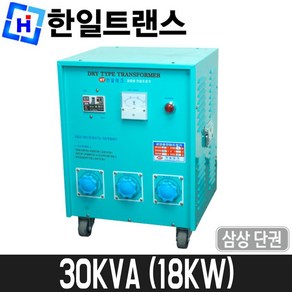 [한일트랜스] 공업용 다운트랜스(단권) 30KVA / 삼상 / 도란스 / 18KW, 한일트랜스 공업용 다운트랜스(단권) 30KVA / 삼상, 1개