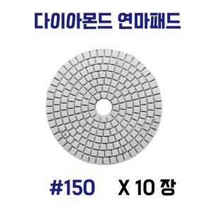 대리석 연마패드 다이아몬드 4인치 폴리싱 사포 세라믹 타일 10장세트