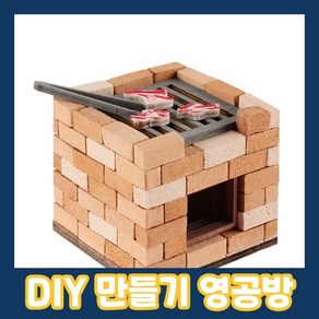 미니 벽돌 바베큐그릴 미니어처 DIY 키트 CM946, 혼합색상, 1세트