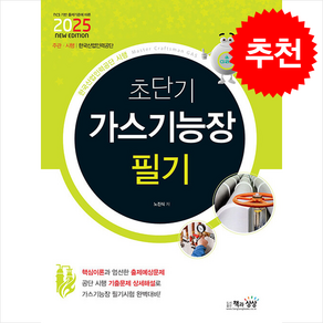 2025 초단기 가스기능장 필기 스프링제본 2권 (교환&반품불가), 책과상상