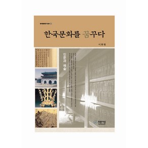 한국문화를 꿈꾸다:인문과 예술, 푸른사상, 이화형 저