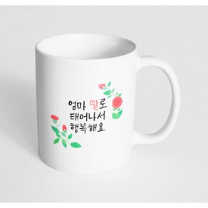 핸드팩토리 수채카네이션 엄마딸로태어나서행복해요 머그컵, 내부 화이트, 1개