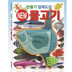 퍼즐마을 학산문화사 만들기입체도감 물고기 종이접기 종이모형 종이프라모델 3D입체모형 DIY모형