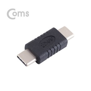 Coms NA911 USB3.1 C타입 CM-CM 젠더 C to C 수타입 Type-C 수수단자 10Gbps속도, 1개