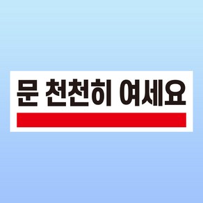 문 천천히 여세요 경고 문패 부착안내판 반대편 자동문 여닫이 인쇄 자석스티커 15x5cm, 포맥스판