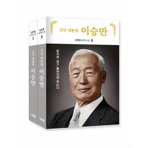 건국 대통령 이승만 1~2 세트실록소설 (전2권 개정판), 가연, 상세페이지 참조