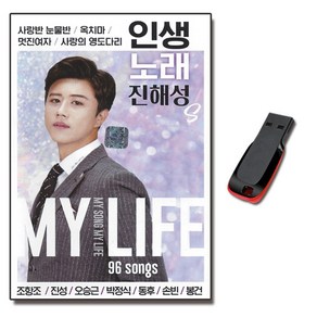 노래USB 인생 노래 진해성 96곡-트로트 사랑반눈물반 옥치마 멋진여자 사랑의영도다리 정태수 손빈 전부성