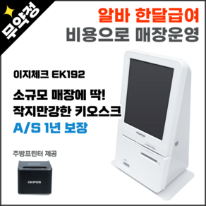 카페 키오스크 무인결제기 EK192 미니키오스크 kiosk