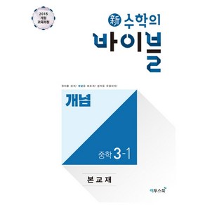 신 수학의 바이블 개념 중학 수학 3-1(2024):2015개정 교육과정