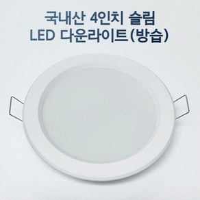 LED 4인치 다운라이트 매립등 매입등 욕실등 화장실등 방습, 전구색, 1개