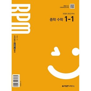 2025 개념원리 RPM 중학, 수학, 중등 1-1