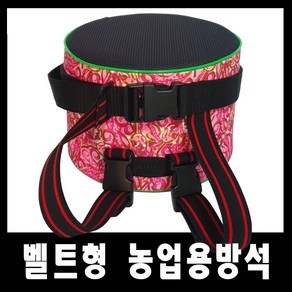 [골드라인] 국산 허리벨트형 터치 작업방석 농업전용 방석 농업의자 농사방석 오리궁댕이 오리방석, 1개, 핑크