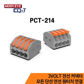 차즈라 4선 결합 전선커넥터 원터치 와이어 컨넥터 PCT-214, 4선 결합컨넥터 (PCT-214), 1개