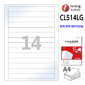 아이라벨 CL514LG-100장 14칸(1x14) 흰색광택 180x20mm R2 레이저프린터전용 - 비트몰 iLabels 라벨프라자