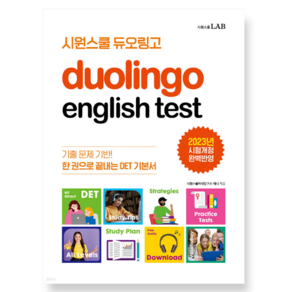 (시원스쿨) 듀오링고 Duolingo English Test (DET)