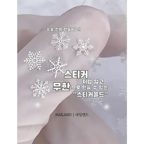 Nailand 05눈꽃 내가만든 얇은스티커 네일몰드