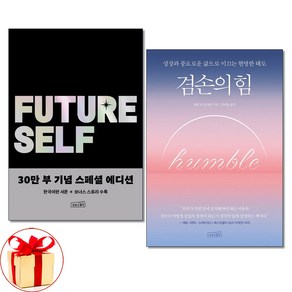 사은품증정)퓨처 셀프＋겸손의 힘 전2권 자기계발 책 상상스퀘어