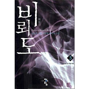 비뢰도 3:검류혼 장편 신무협 판타지 소설, 청어람, 검류혼