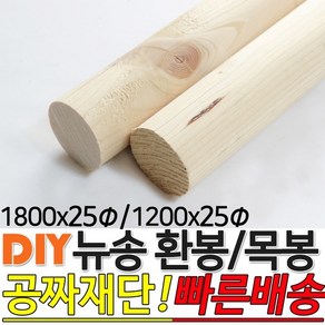 뉴송 환봉 목봉(1200/1800)x25파이, 1200x25파이, 1개