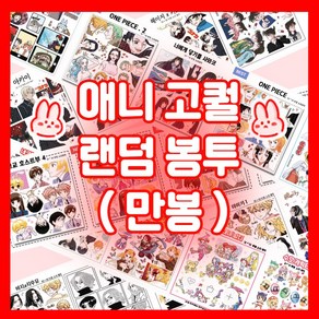 만화 캐릭터 애니 인스 스티커 만원 랜덤봉투