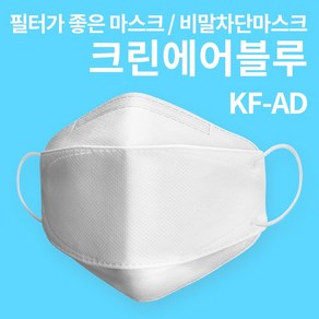 크린에어블루 KFAD 3D 입체형 대형 화이트 마스크 100매, 1개입, 100개, 혼합색상