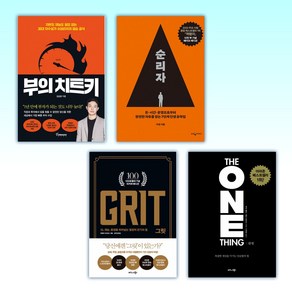 (부의 세트) 부의 치트키 + 역행자 + 그릿 Git : 100쇄 기념 리커버 에디션 + 원씽 THE ONE THING (전4권)