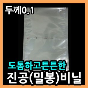 두꺼운진공팩(두께0.1) 뾰족한생선가시 뾰족한뼈 튼튼한진공봉투 실링비닐 두꺼운진공필름 업소용진공팩 두꺼운진공비닐팩 두꺼운포장비닐 생선포장진공팩 족발포장진공팩 두꺼운비닐0.1, 012.두꺼운비닐 23X32-100매.