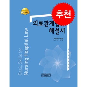 의료관계법규 해설서 (개정판) 스프링제본 1권 (교환&반품불가), 은하출판사