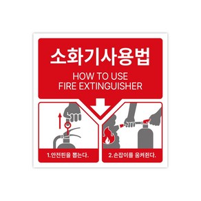 소화기사용법 표지판 소화기사용법 사인 포맥스재질 150x150, 1개