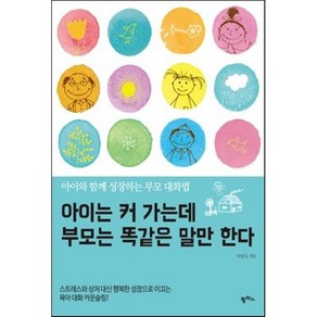 아이는 커 가는데 부모는 똑같은 말만 한다 : 아이와 함께 성장하는 부모 대화법, 이임숙 저, 팜파스