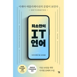 최소한의 IT 언어, 윌북