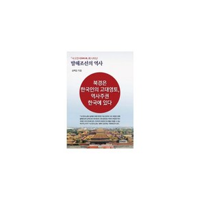 밀크북 사고전서에 나타난 발해조선의 역사 북경은 한국인의 고대영토 역사주권 한국에 있다, 상품명