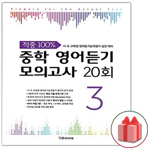 사은품+2025년 적중 100% 중학 영어듣기 모의고사 20회 레벨 3, 영어영역