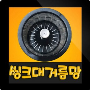 한일전기 W-190A 스탠 스텐레스 거름망 씽크대탈수통 음식물탈수기 싱크대탈수기 탈수통, W-190A(스텐레스 거름망)