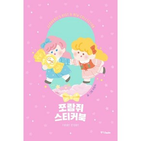 쪼람쥐 스티커북 : FAIRY STORY, 쪼람쥐 저, 중앙북스(books)