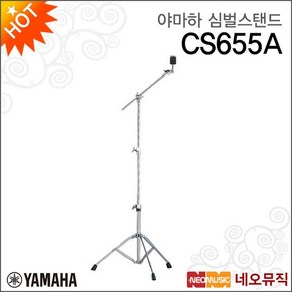 심벌 스탠드 YAMAHA Cymbal stand CS655A T자