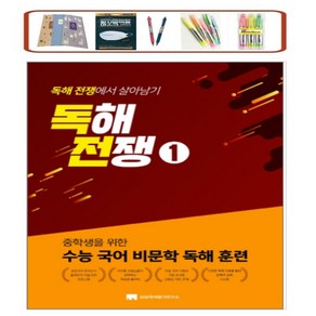 중학생을 위한 수능 국어 비문학 독해 훈련독해전쟁 1:중학생을 위한 수능 국어 비문학 독해 훈련