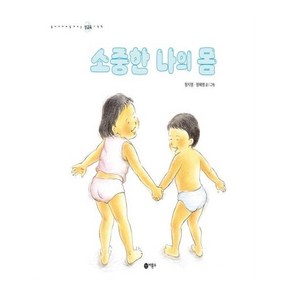 소중한 나의 몸 - 엄마와 함께 보는 성교육 그림책