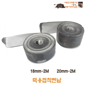 스페셜 편납(덕용)접착 18 20mm-2m / 접착편납 / 덕용편납 / 낚시봉돌, 20mm, 1개