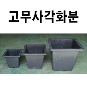 사각화분 묶음판매 화분 고무화분 대형사각화분 야외화분 큰화분, 대 5개