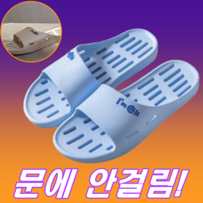 담이몰 문에 안걸리는 미끄럼방지 욕실 슬리퍼, 1개, 블루