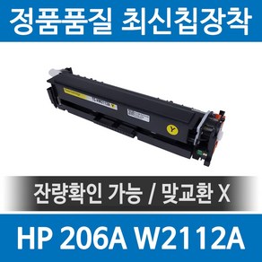 HP 206A W2110A 정품 인식칩 장착 재생토너 M255nw M283fdw M282nw M255 M283fdn 호환