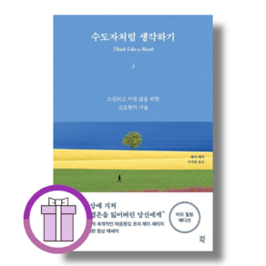 수도자처럼 생각하기 [최신간 도서+볼펜]