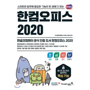 한컴오피스 2020 한글+한셀+한쇼+한워드:스마트한 업무에 필요한 기능이 한 권에 다 있는