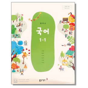 중학교 중등 교과서 국어1-1 동아 이은영 중1, 국어영역, 중등1학년