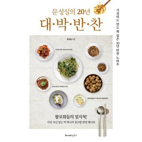 문성실의 20년 대·박·반·찬:가성비도 맛도 꽉 잡은 20년 반찬 노하우, 레시피팩토리, 문성실 저